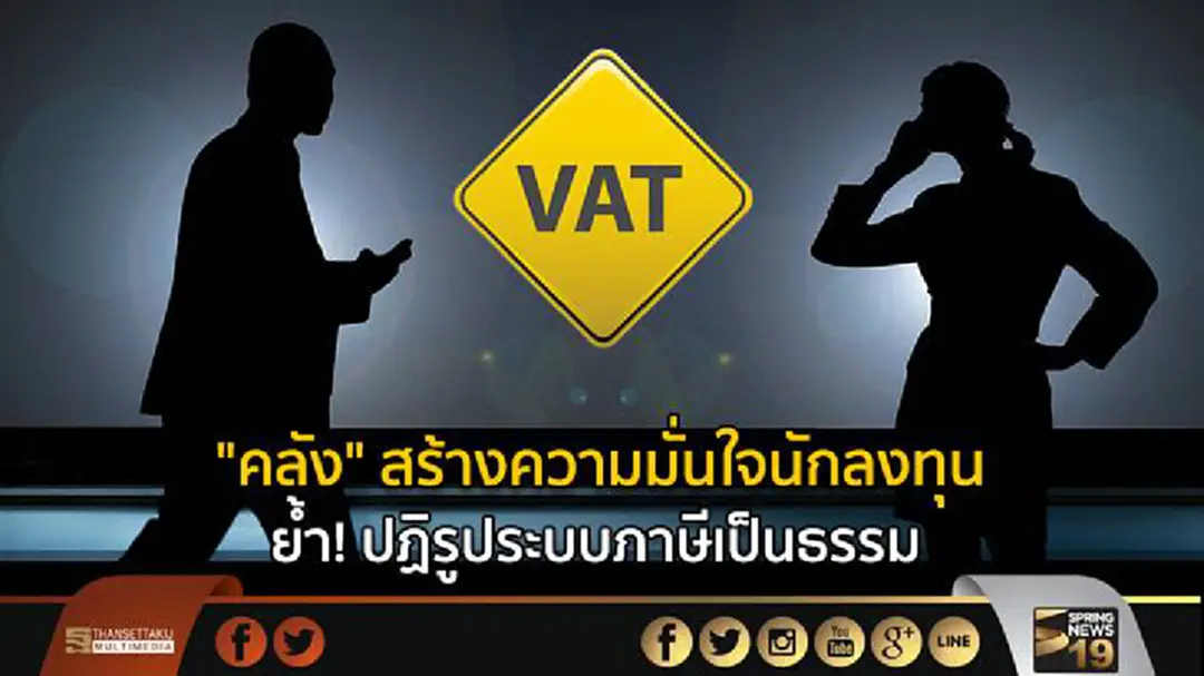 "คลัง" สร้างความมั่นใจนักลงทุน ย้ำ! ปฏิรูประบบภาษีเป็นธรรม "คลัง" สร้างความมั่นใจนักลงทุน ย้ำ! ปฏิรูประบบภาษีเป็นธรรม