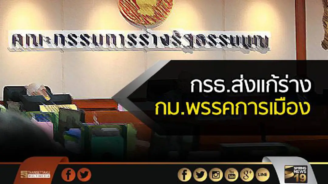 กรธ.ส่งเเก้ร่างกม.พรรคการเมืองให้สนช.เเล้ว กรธ.ส่งเเก้ร่างกม.พรรคการเมืองให้สนช.เเล้ว
