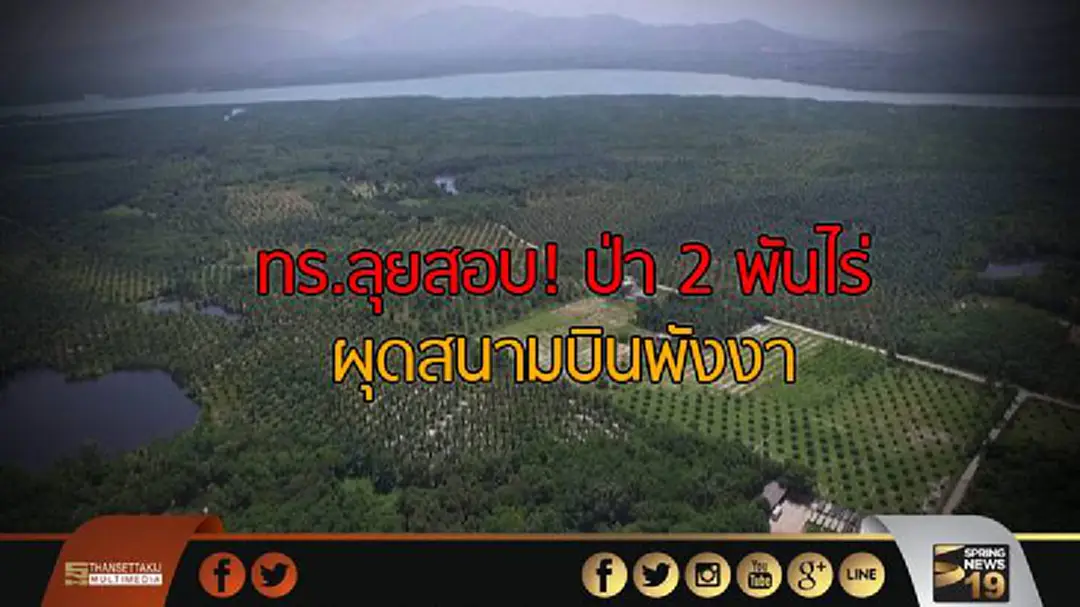 ทร.ลุยสอบ! ป่า 2 พันไร่ ผุดสนามบินพังงาส่อกระทบความมั่นคงทางทหาร ทร.ลุยสอบ! ป่า 2 พันไร่ ผุดสนามบินพังงาส่อกระทบความมั่นคงทางทหาร