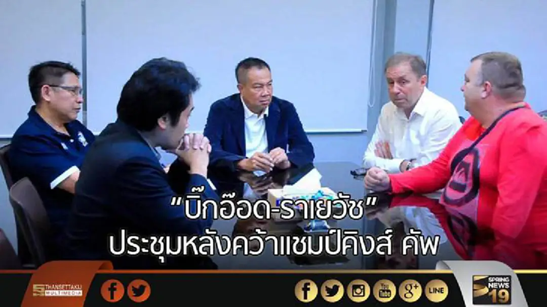 "บิ๊กอ๊อด-ราเยวัช" ประชุมหลังคว้าแชมป์คิงส์ คัพ "บิ๊กอ๊อด-ราเยวัช" ประชุมหลังคว้าแชมป์คิงส์ คัพ