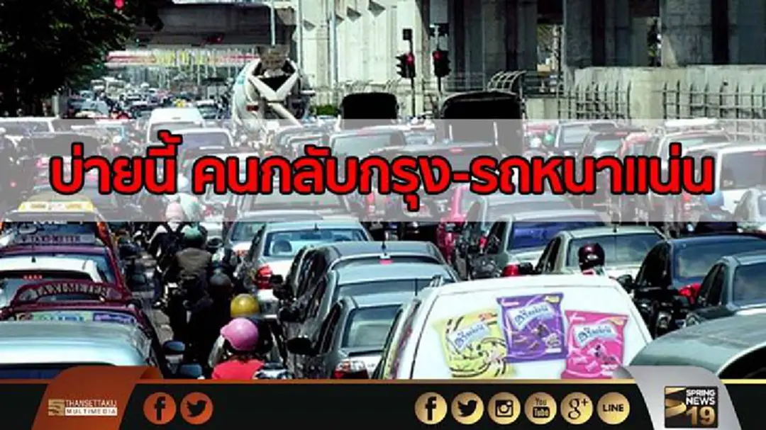 ตร.ทางหลวงคาดบ่ายนี้ คนกลับกรุง-รถหนาแน่น ตร.ทางหลวงคาดบ่ายนี้ คนกลับกรุง-รถหนาแน่น