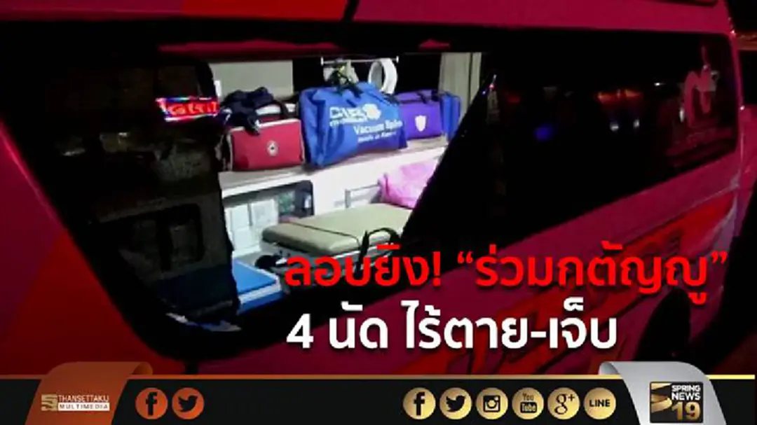 คนร้ายลอบยิงรถกู้ภัย “ร่วมกตัญญู” ลาดพร้าว101 คนร้ายลอบยิงรถกู้ภัย “ร่วมกตัญญู” ลาดพร้าว101