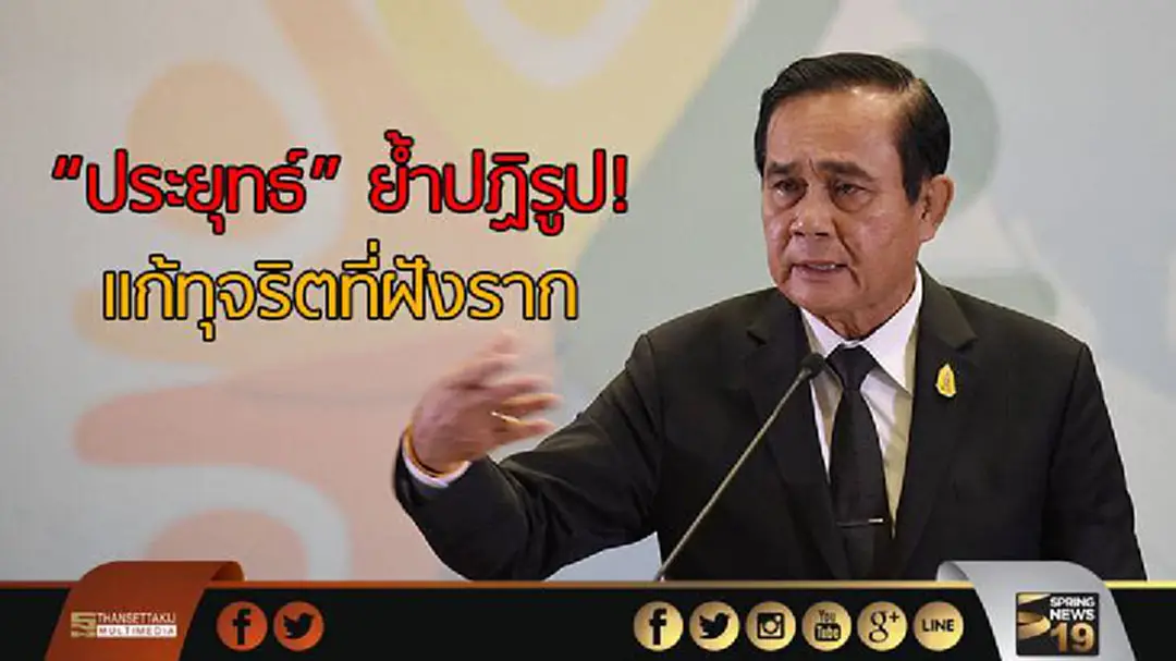 "ประยุทธ์" ย้ำปฏิรูป! เเก้ทุจริตที่ฝังราก "ประยุทธ์" ย้ำปฏิรูป! เเก้ทุจริตที่ฝังราก