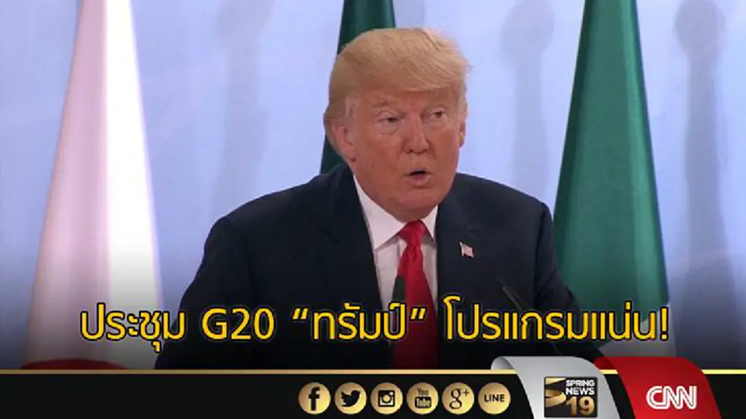 วันสุดท้ายประชุม G20 "ทรัมป์" โปรเเกรมแน่น! วันสุดท้ายประชุม G20 "ทรัมป์" โปรเเกรมแน่น!