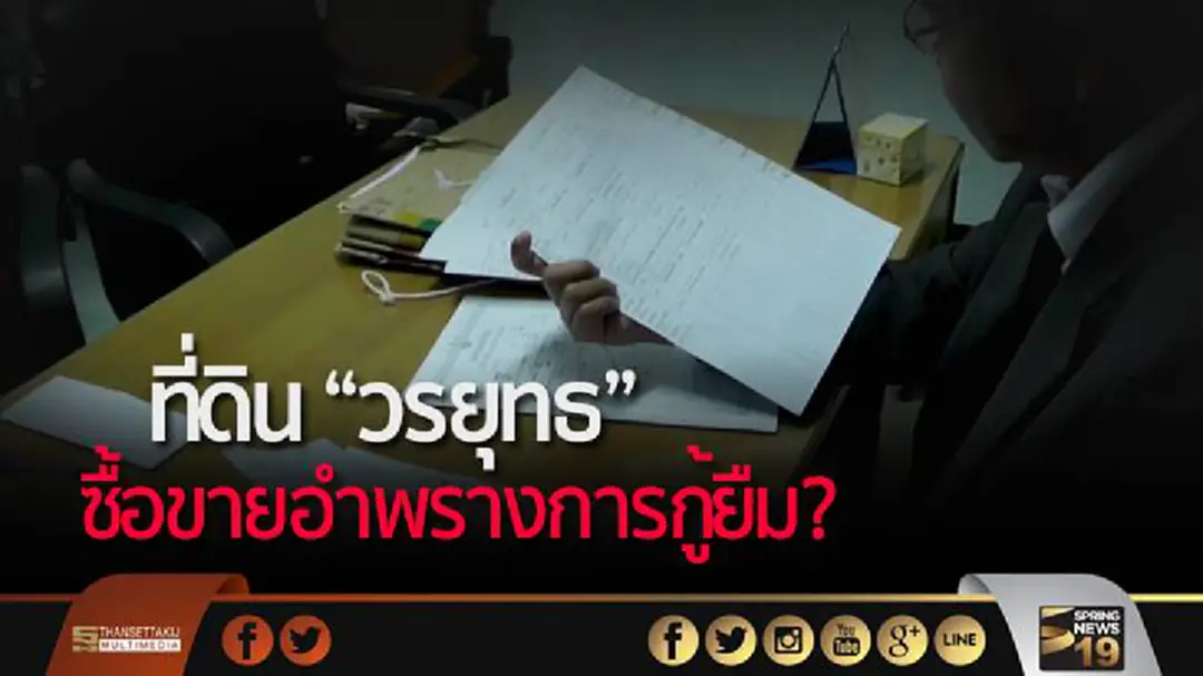 ที่ดิน "วรยุทธ" ซื้อขายอำพรางการกู้ยืม? ที่ดิน "วรยุทธ" ซื้อขายอำพรางการกู้ยืม?