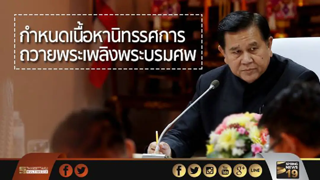 “ธนศักดิ์” นั่งหัวโต๊ะกำหนดเนื้อหานิทรรศการถวายพระเพลิงพระบรมศพ ร.9 “ธนศักดิ์” นั่งหัวโต๊ะกำหนดเนื้อหานิทรรศการถวายพระเพลิงพระบรมศพ ร.9