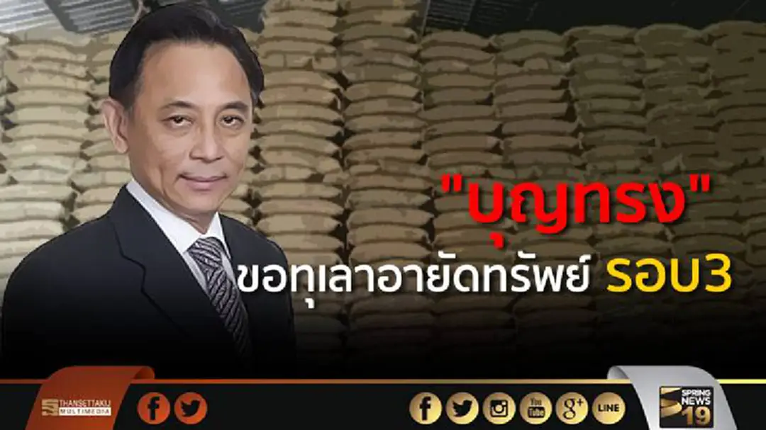 “บุญทรง” ยื่นศาลปกครองกลาง ขอทุเลาอายัดทรัพย์ รอบ3 “บุญทรง” ยื่นศาลปกครองกลาง ขอทุเลาอายัดทรัพย์ รอบ3