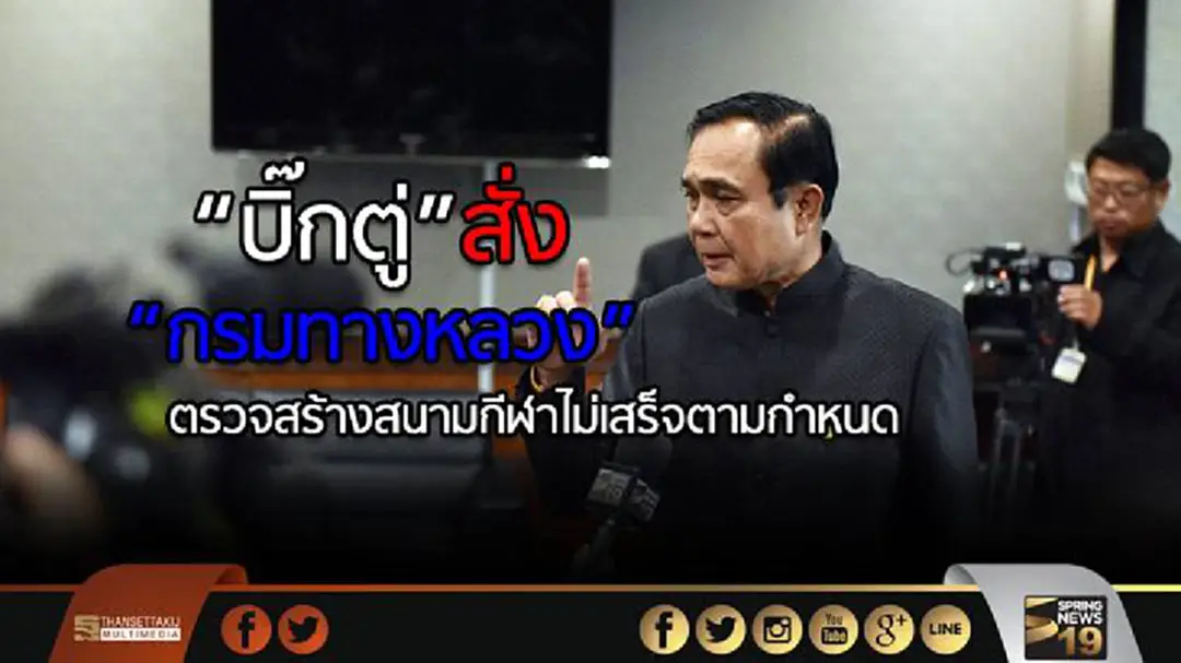 “บิ๊กตู่” สั่ง “กรมทางหลวง” ตรวจสร้างสนามกีฬาไม่เสร็จตามกำหนด “บิ๊กตู่” สั่ง “กรมทางหลวง” ตรวจสร้างสนามกีฬาไม่เสร็จตามกำหนด