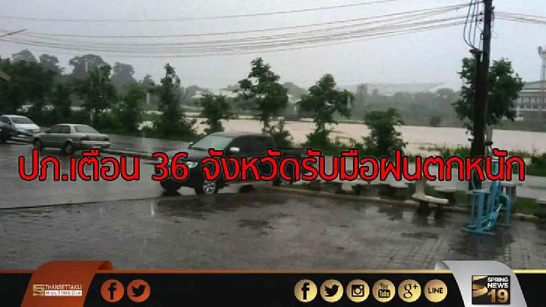 ปภ.เตือน 36 จังหวัดรับมือฝนตกหนัก ปภ.เตือน 36 จังหวัดรับมือฝนตกหนัก