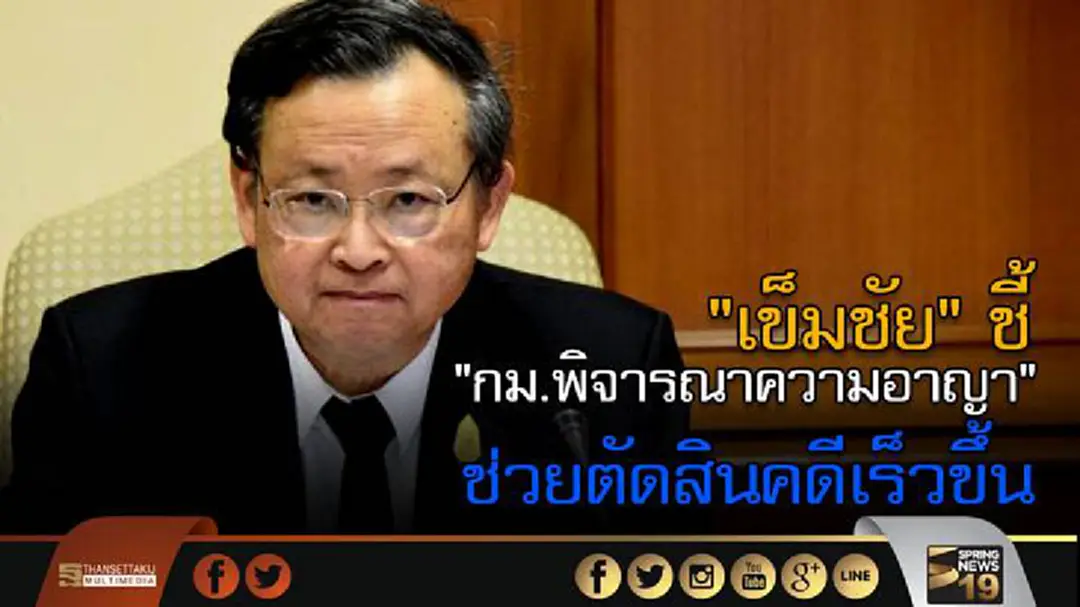 "เข็มชัย" ชี้  "กม.พิจารณาความอาญา"  ช่วยตัดสินคดีเร็วขึ้น