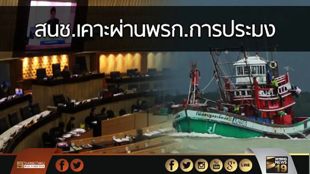 สนช.เคาะผ่านพรก.การประมง รัฐยันเพื่อปรับปรุงให้เป็นสากล สนช.เคาะผ่านพรก.การประมง รัฐยันเพื่อปรับปรุงให้เป็นสากล