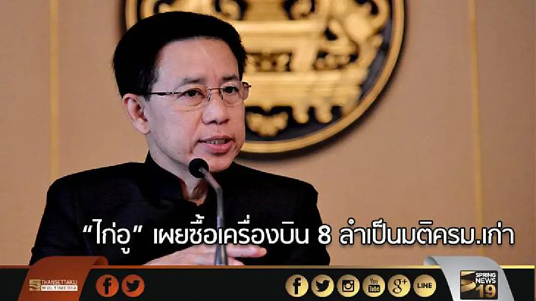“ไก่อู” เผยซื้อเครื่องบิน 8 ลำเป็นมติครม.เก่า “ไก่อู” เผยซื้อเครื่องบิน 8 ลำเป็นมติครม.เก่า