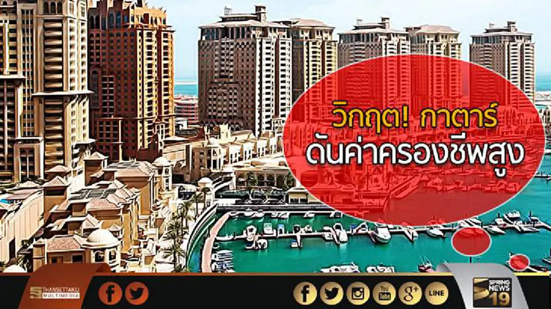 วิกฤต! กาตาร์ ดันค่าครองชีพสูง