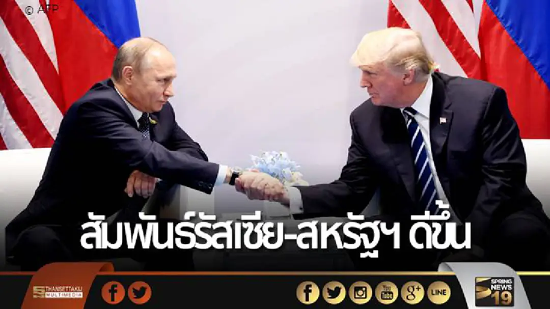“ปูติน” เชื่อ! สัมพันธ์รัสเซีย-สหรัฐฯ ดีขึ้น ในยุค “ทรัมป์” “ปูติน” เชื่อ! สัมพันธ์รัสเซีย-สหรัฐฯ ดีขึ้น ในยุค “ทรัมป์”