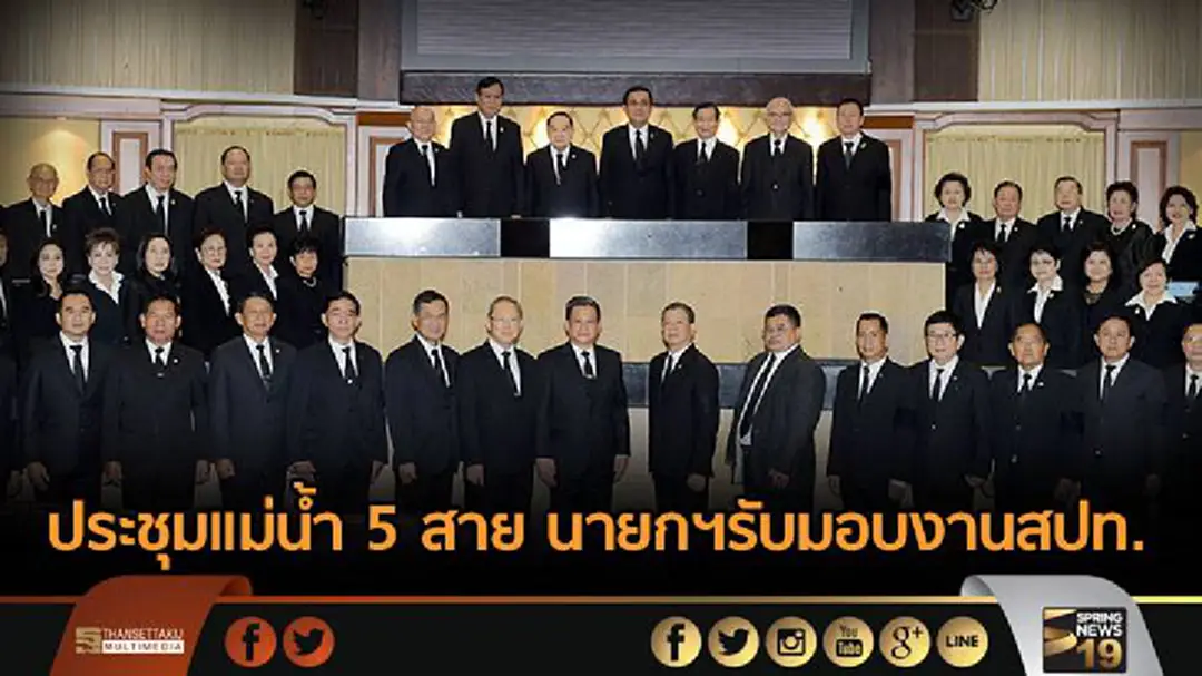 ประชุมแม่น้ำ 5 สาย นายกฯรับมอบงานสปท. รักษาความปลอดภัยเข้มทุกจุด ประชุมแม่น้ำ 5 สาย นายกฯรับมอบงานสปท. รักษาความปลอดภัยเข้มทุกจุด