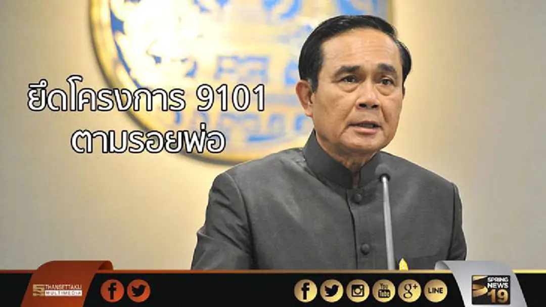 โครงการ 9101 ตามรอยพ่อ นายกฯเเนะเกษตรกรยึดเป็นเเบบอย่าง โครงการ 9101 ตามรอยพ่อ นายกฯเเนะเกษตรกรยึดเป็นเเบบอย่าง