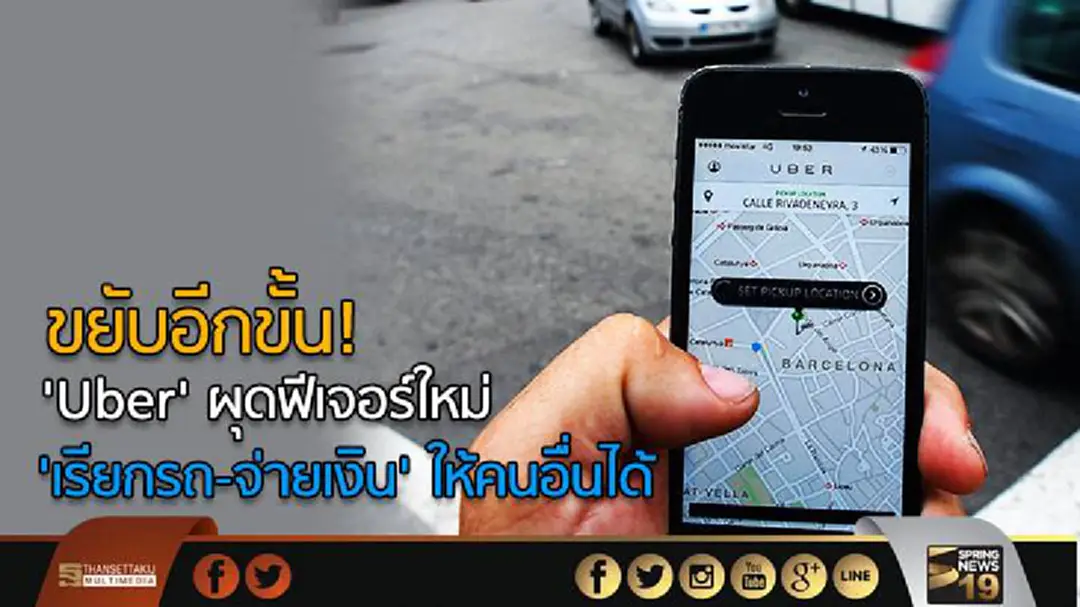 ขยับอีกขั้น! 'Uber' ผุดฟีเจอร์ใหม่ 'เรียกรถ-จ่ายเงิน' ให้คนอื่นได้ ขยับอีกขั้น! 'Uber' ผุดฟีเจอร์ใหม่ 'เรียกรถ-จ่ายเงิน' ให้คนอื่นได้