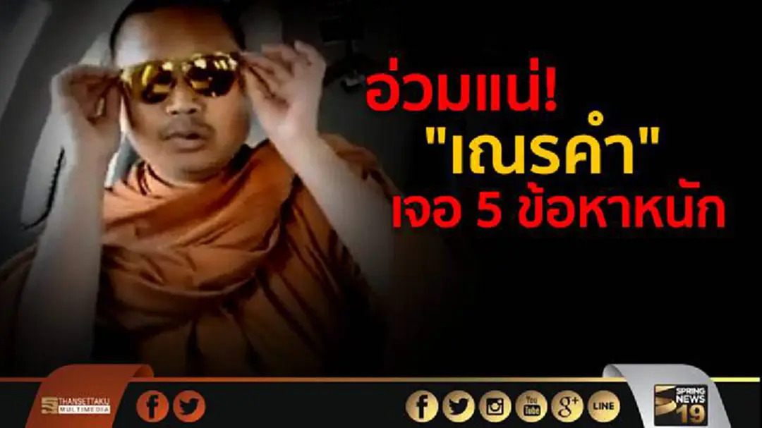 เปิดหมายจับ "เณรคำ" อ่วม! กลับถึงไทย เจอ 5 ข้อหาหนัก