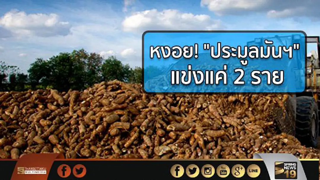 หงอย! "ประมูลมันฯ" แข่งแค่ 2 ราย หงอย! "ประมูลมันฯ" แข่งแค่ 2 ราย