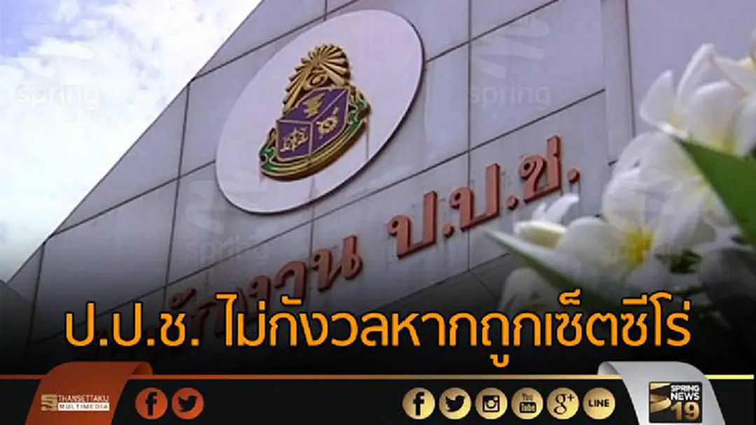 ป.ป.ช. ไม่กังวลหากถูกเซ็ตซีโร่ ป.ป.ช. ไม่กังวลหากถูกเซ็ตซีโร่