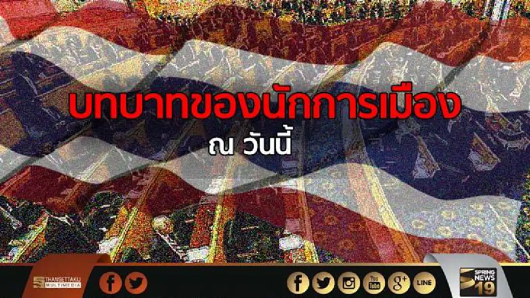 บทบาทของนักการเมือง ณ วันนี้ บทบาทของนักการเมือง ณ วันนี้