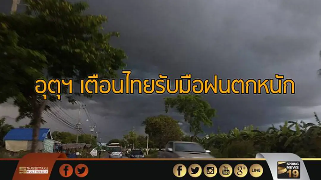 อุตุฯ เตือนไทยรับมือฝนตกหนัก อุตุฯ เตือนไทยรับมือฝนตกหนัก
