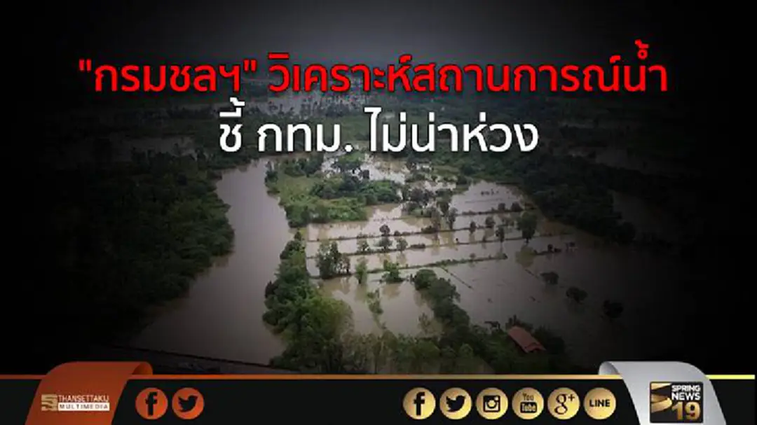 "กรมชลฯ" วิเคราะห์สถานการณ์น้ำ ชี้ กทม. ไม่น่าห่วง "กรมชลฯ" วิเคราะห์สถานการณ์น้ำ ชี้ กทม. ไม่น่าห่วง