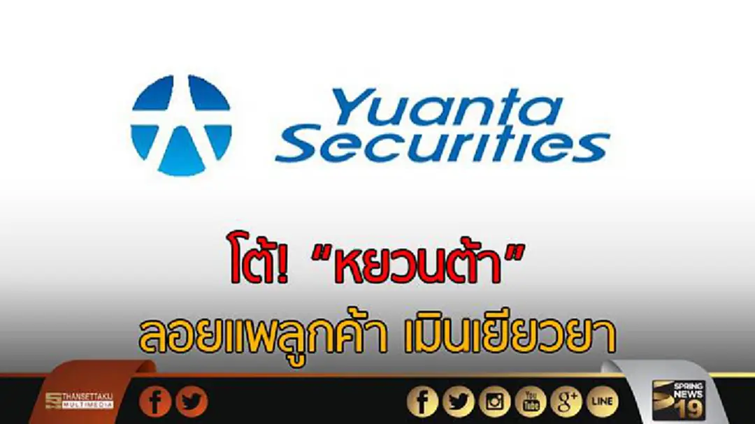 โต้! "หยวนต้า" ลอยแพลูกค้า เมินเยียวยา 