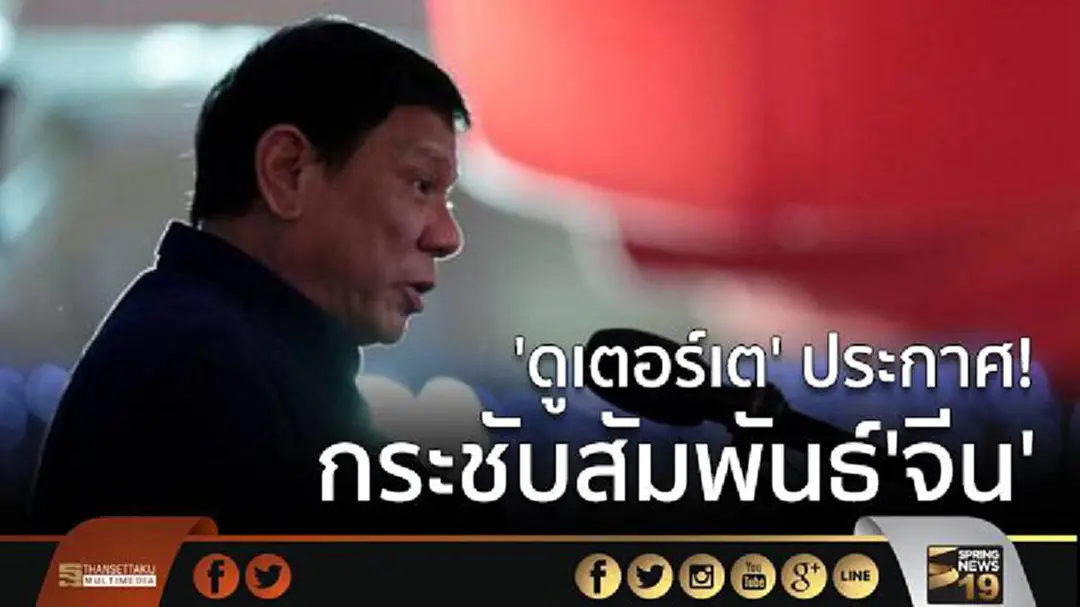 'ดูเตอร์เต' ประกาศ! กระชับสัมพันธ์'จีน' 'ดูเตอร์เต' ประกาศ! กระชับสัมพันธ์'จีน'