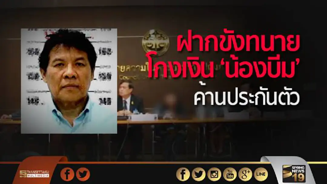 ฝากขังทนายโกงเงิน “น้องบีม” ผัดแรก 12 วัน - ค้านประกันตัว พบมีพฤติการณ์หลบหนี ฝากขังทนายโกงเงิน “น้องบีม” ผัดแรก 12 วัน - ค้านประกันตัว พบมีพฤติการณ์หลบหนี