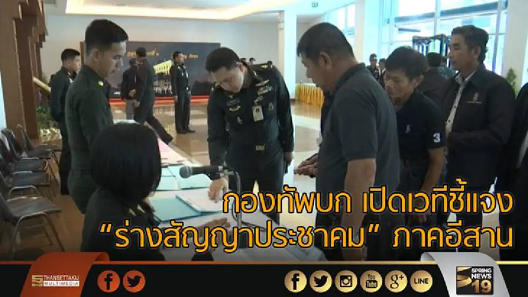 กองทัพบก เปิดเวทีชี้แจง"ร่างสัญญาประชาคม" ภาคอีสาน กองทัพบก เปิดเวทีชี้แจง"ร่างสัญญาประชาคม" ภาคอีสาน