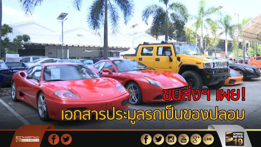 ขนส่งฯ เผยเอกสารประมูลรถเป็นของปลอม ขนส่งฯ เผยเอกสารประมูลรถเป็นของปลอม