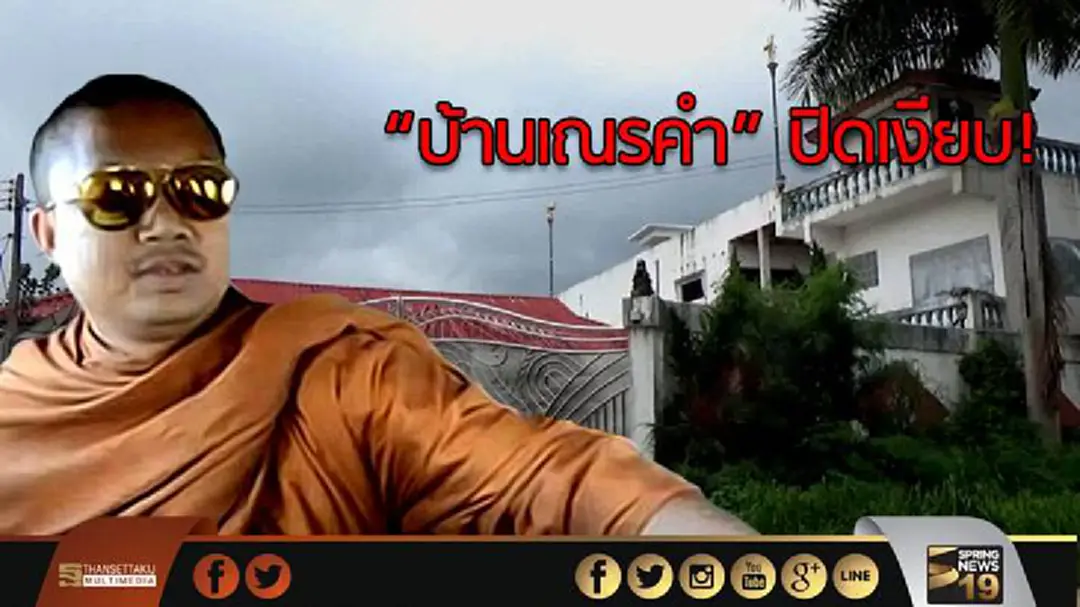 "บ้านเณรคำ" ปิดเงียบ! "บ้านเณรคำ" ปิดเงียบ!