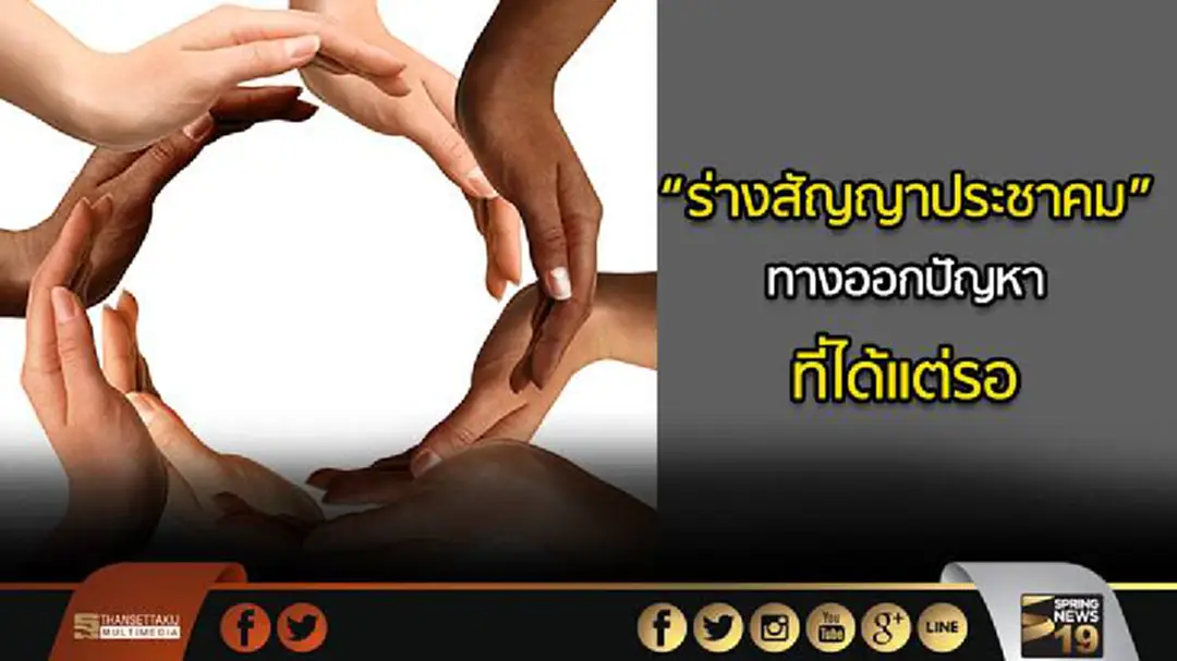 “ร่างสัญญาประชาคม” ทางออกปัญหาความขัดแย้งที่ได้แต่รอความร่วมมือของทุกฝ่าย “ร่างสัญญาประชาคม” ทางออกปัญหาความขัดแย้งที่ได้แต่รอความร่วมมือของทุกฝ่าย
