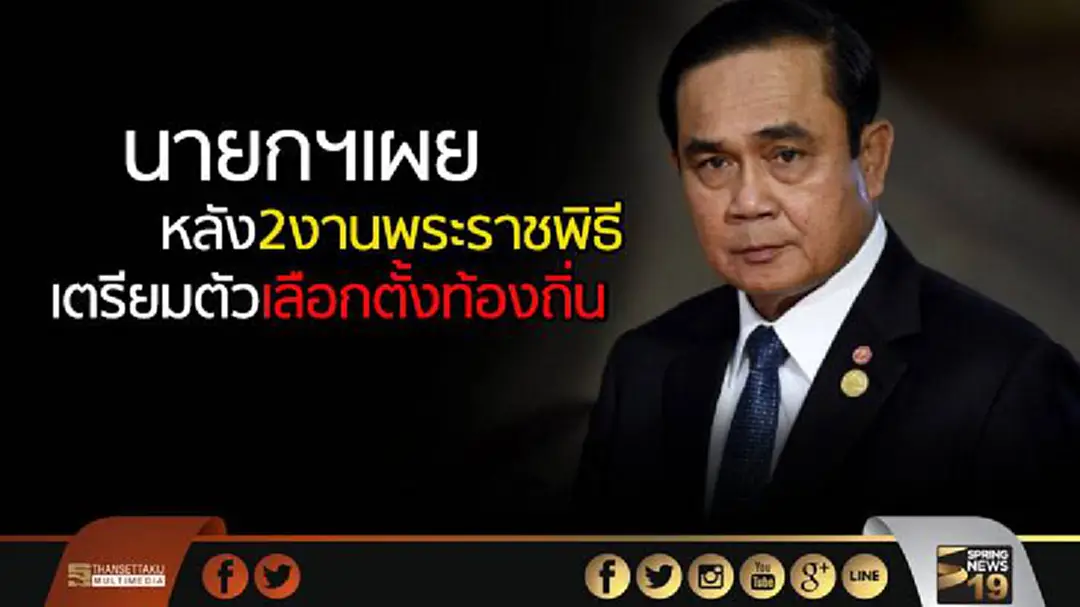 นายกฯเผย หลัง2งานพระราชพิธี ให้เตรียมตัวเลือกตั้งท้องถิ่น