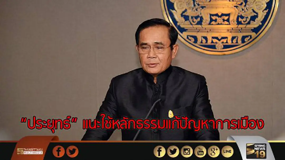 “ประยุทธ์” แนะใช้หลักธรรมแก้ปัญหาการเมือง “ประยุทธ์” แนะใช้หลักธรรมแก้ปัญหาการเมือง