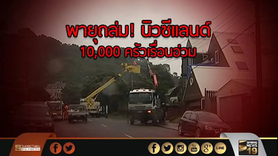 พายุถล่ม! นิวซีแลนด์ 10,000 ครัวเรื่อนอ่วม พายุถล่ม! นิวซีแลนด์ 10,000 ครัวเรื่อนอ่วม