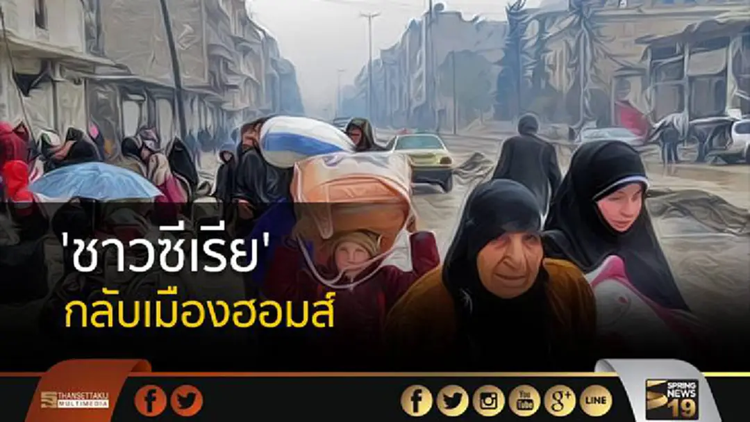 'ชาวซีเรีย' เริ่ม! กลับเมืองฮอมส์ หลังรัฐยึดพื้นที่คืนจากกบฏ 'ชาวซีเรีย' เริ่ม! กลับเมืองฮอมส์ หลังรัฐยึดพื้นที่คืนจากกบฏ