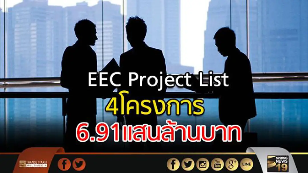 ไฟเขียว EEC Project List 4 โครงการ6.91เเสนล้านบาท ไฟเขียว EEC Project List 4 โครงการ6.91เเสนล้านบาท