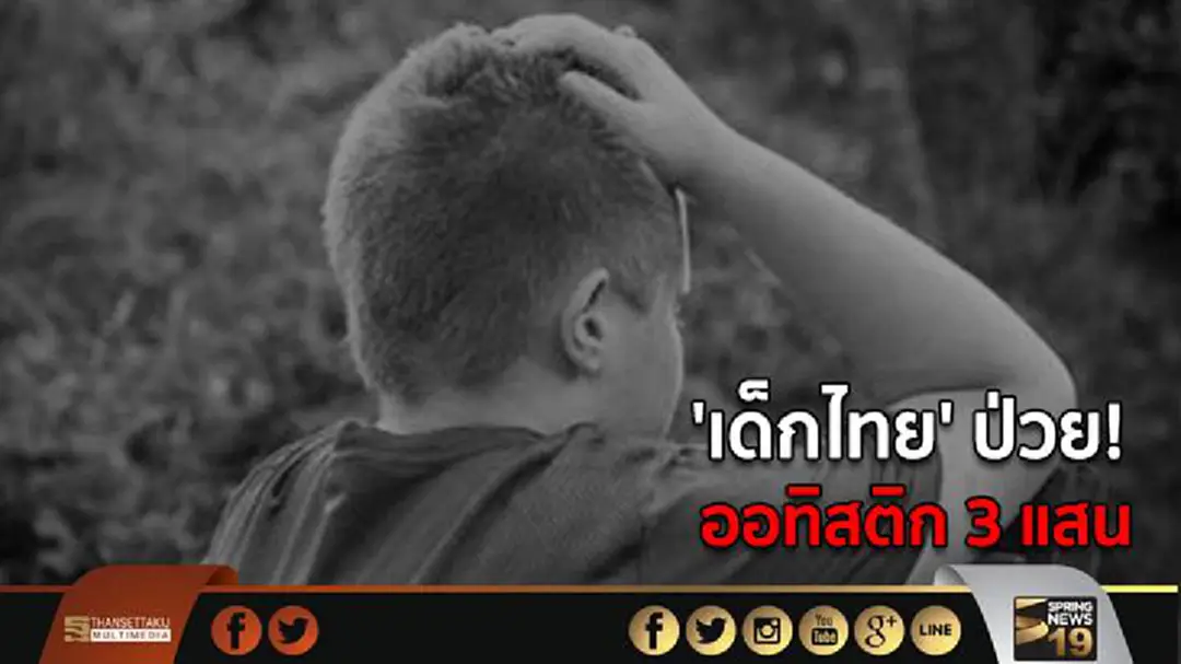 กรมสุขภาพจิต เผย 'เด็กไทย' ป่วย! ออทิสติก 3 แสน เร่งวิจัยหา 'ยีนต้นเหตุ' กรมสุขภาพจิต เผย 'เด็กไทย' ป่วย! ออทิสติก 3 แสน เร่งวิจัยหา 'ยีนต้นเหตุ'