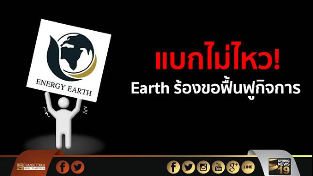แบกไม่ไหว! Earth ยื่นคำร้องขอฟื้นฟูกิจการต่อศาลล้มละลายกลาง แบกไม่ไหว! Earth ยื่นคำร้องขอฟื้นฟูกิจการต่อศาลล้มละลายกลาง