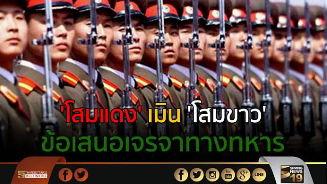 'โสมแดง' เมิน 'โสมขาว' ข้อเสนอเจรจาทางทหาร 'โสมแดง' เมิน 'โสมขาว' ข้อเสนอเจรจาทางทหาร