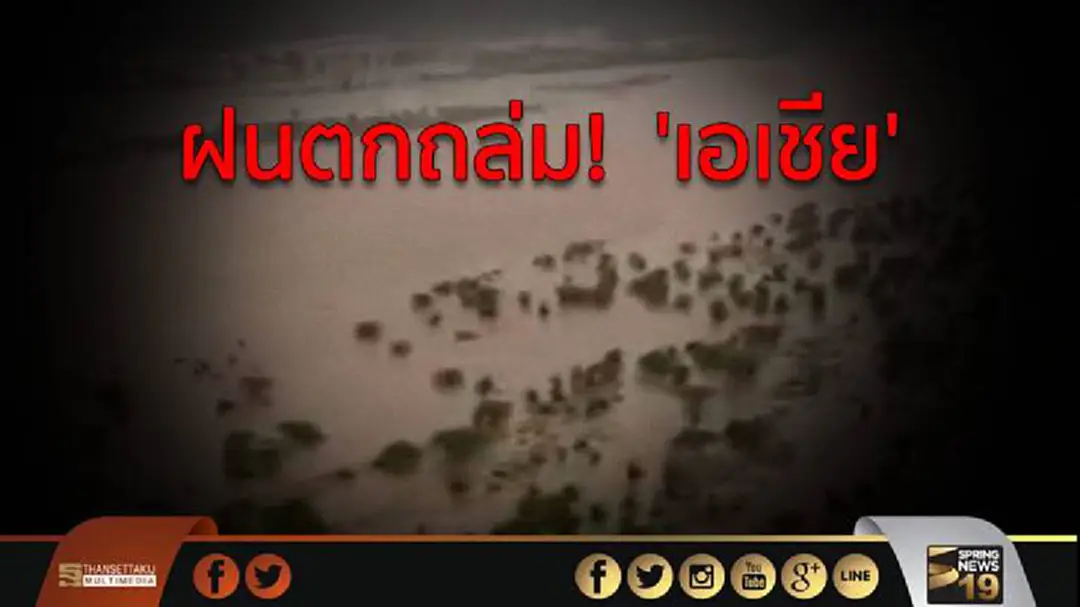 ฝนตกถล่ม!  'เอเชีย'