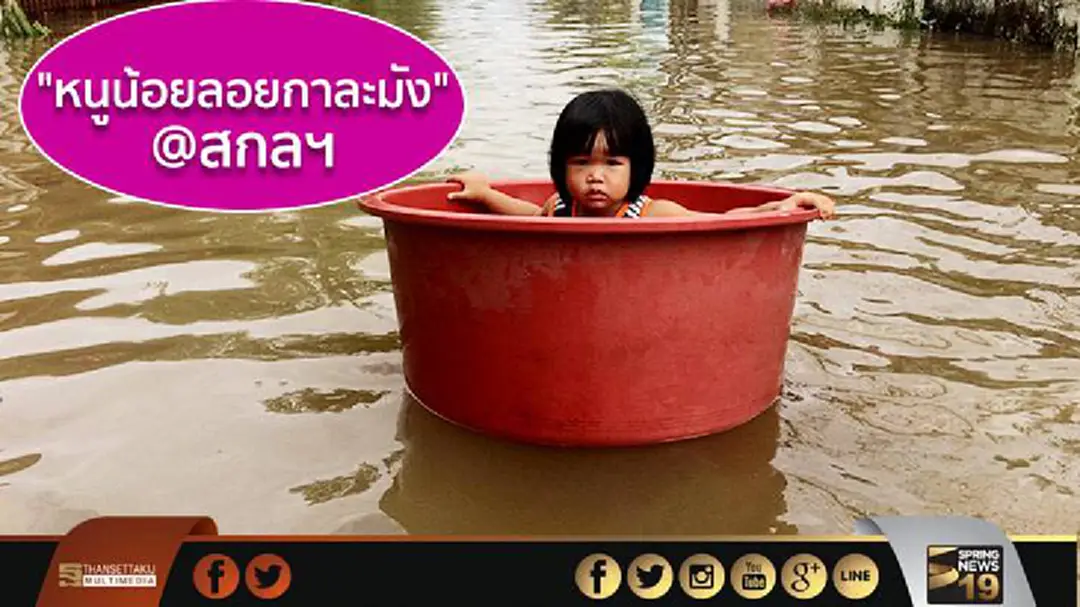 "หนูน้อยลอยกะละมัง" หนีน้ำ! เมืองสกลนคร "หนูน้อยลอยกะละมัง" หนีน้ำ! เมืองสกลนคร
