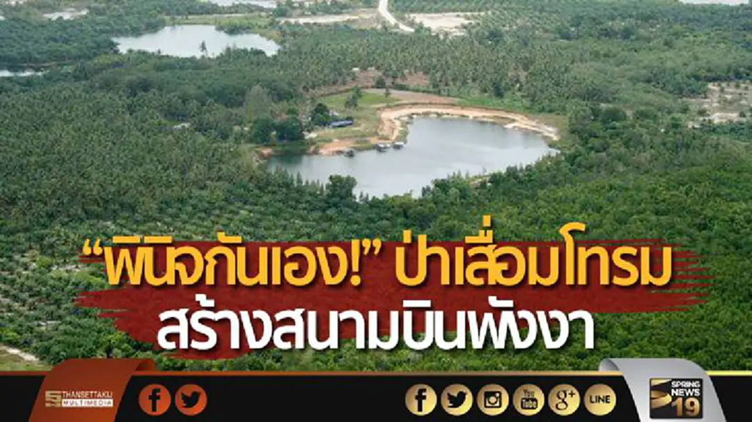 “พินิจกันเอง!” ป่าเสื่อมโทรม ที่จะสร้างสนามบินพังงา “พินิจกันเอง!” ป่าเสื่อมโทรม ที่จะสร้างสนามบินพังงา