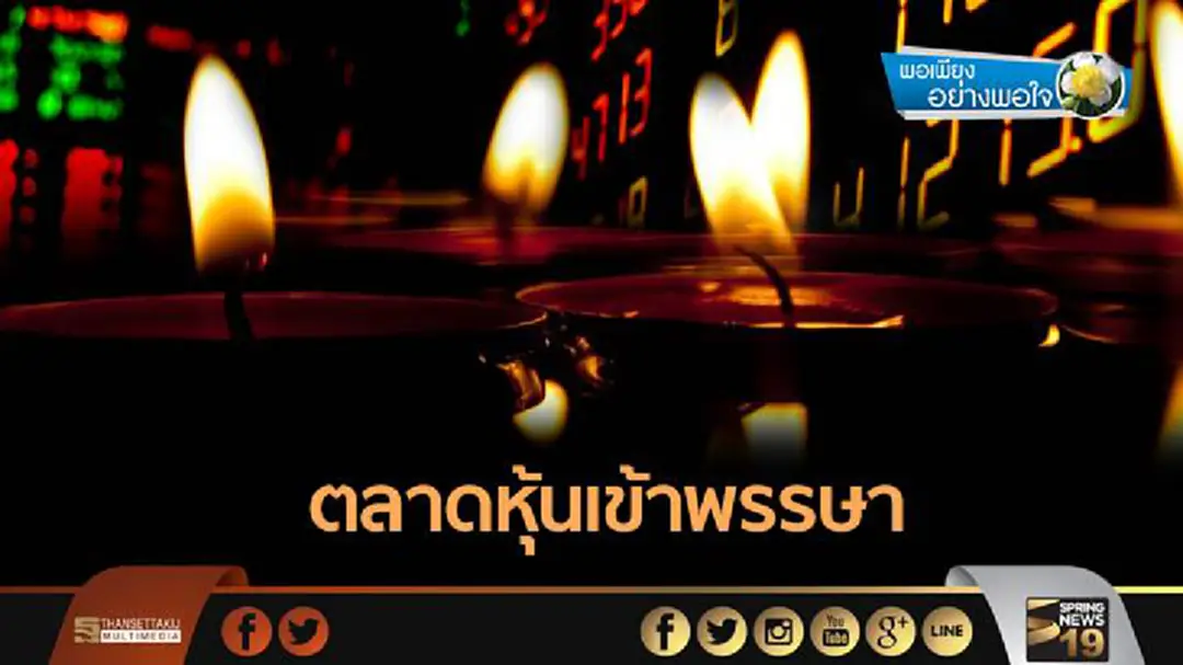 พอเพียงอย่างพอใจ : ตลาดหุ้นเข้าพรรษา พอเพียงอย่างพอใจ : ตลาดหุ้นเข้าพรรษา