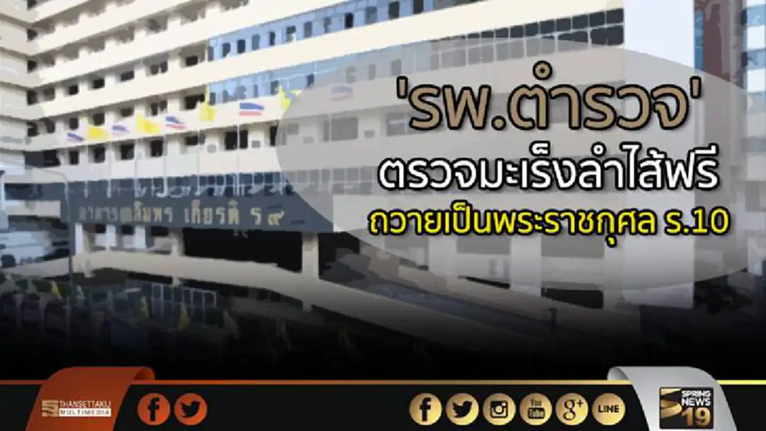 'รพ.ตำรวจ' ตรวจมะเร็งลำไส้ฟรี ถวายเป็นพระราชกุศล ร.10 'รพ.ตำรวจ' ตรวจมะเร็งลำไส้ฟรี ถวายเป็นพระราชกุศล ร.10