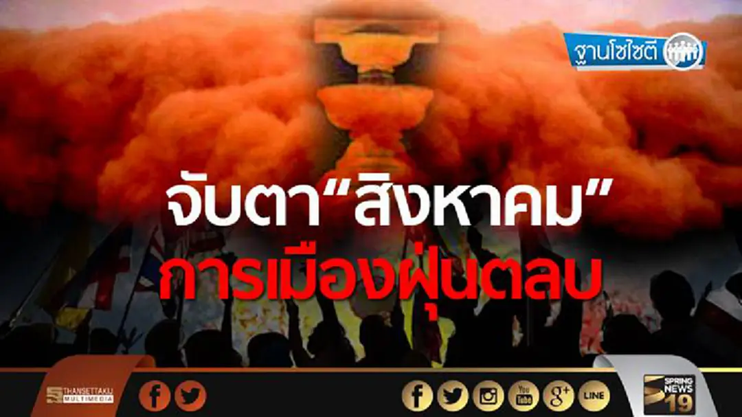 ฐานโซไซตี : จับตา“สิงหาคม” การเมืองฝุ่นตลบ ฐานโซไซตี : จับตา“สิงหาคม” การเมืองฝุ่นตลบ
