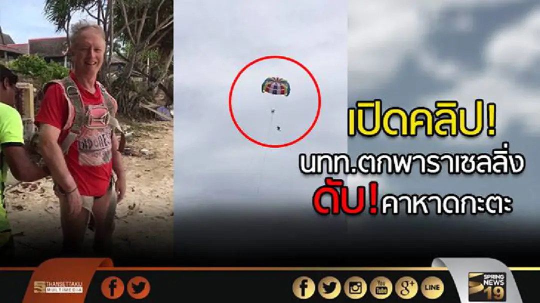 นทท.ตกพาราเซลลิ่ง "ดับ!คาหาดกะตะ" (ชมคลิป) นทท.ตกพาราเซลลิ่ง "ดับ!คาหาดกะตะ" (ชมคลิป)