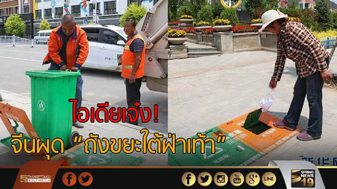 ไอเดียเจ๋ง! จีนผุด 'ถังขยะใต้ฝ่าเท้า' ไอเดียเจ๋ง! จีนผุด 'ถังขยะใต้ฝ่าเท้า'